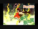 【東方獣王園】操作がしやすくなった対戦型弾幕STGをやっていこう_Part10