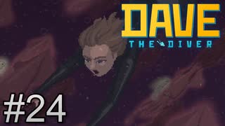 味は時として世界を知る【DAVE THE DIVER】＃24