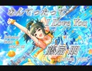 【デレステMAD】なんてったって I Love You －藤居朋－