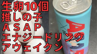 【完全栄養】【生存報告】　生卵10個に推しの子ＡＳＡＰ　エナジードリンクアウェイクン混ぜたら最高のプロテインが完成しました772日目