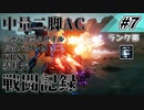 [AC6]マインクラフターの傭兵戦闘記録 #7 [ゆっくり実況]