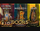 【実況プレイ】さあ扉を開きましょう #10【Doors: Paradox 二章】