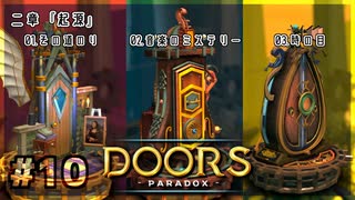 【実況プレイ】さあ扉を開きましょう #10【Doors: Paradox 二章】