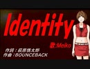 【MEIKO】Ｉｄｅｎｔｉｔｙ【カバー曲】