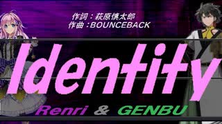 【GENBU&Renri】Ｉｄｅｎｔｉｔｙ【カバー曲】