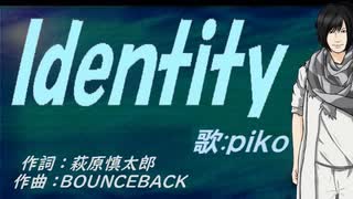 【PIKO】Ｉｄｅｎｔｉｔｙ【カバー曲】