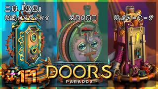 【実況プレイ】さあ扉を開きましょう #11【Doors: Paradox 二章】