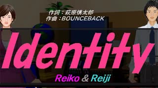 【Reiko＆Reiji】Ｉｄｅｎｔｉｔｙ【カバー曲】