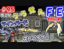 FE封印の剣【#95】記憶の封印を解きつつ封印の剣を実況