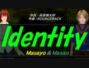 【Masayo＆Masao】Ｉｄｅｎｔｉｔｙ【カバー曲】