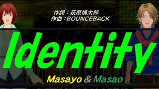 【Masayo＆Masao】Ｉｄｅｎｔｉｔｙ【カバー曲】