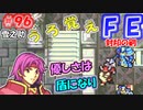 FE封印の剣【#96】記憶の封印を解きつつ封印の剣を実況