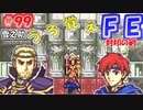 FE封印の剣【#99】記憶の封印を解きつつ封印の剣を実況
