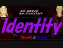 【Naomi＆Naoki】Ｉｄｅｎｔｉｔｙ【カバー曲】