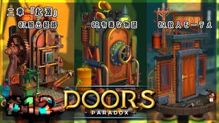 【実況プレイ】さあ扉を開きましょう #12【Doors: Paradox 二章】