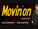 【ニコカラ】Ｍｏｖｉｎ'ｏｎ【off vocal】