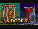 【実況プレイ】さあ扉を開きましょう #13【Doors: Paradox 二章】