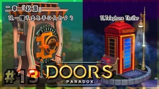 【実況プレイ】さあ扉を開きましょう #13【Doors: Paradox 二章】