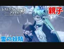 【レスレリアーナのアトリエ】#78 妖精の親子(イベント：アーランドの錬金術士～迷子の少女と雪の帰り道～)
