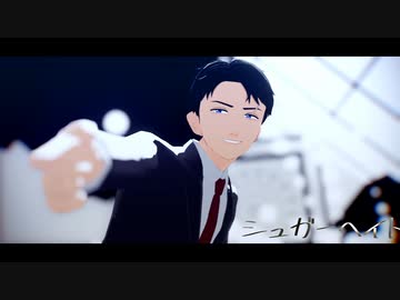 【ゲ謎MMD】水木でシュガーヘイト