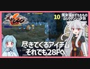 【風来のシレン６：10】手持ちを切るために探索か、先の階に期待して降りるか【VOICEROID実況】