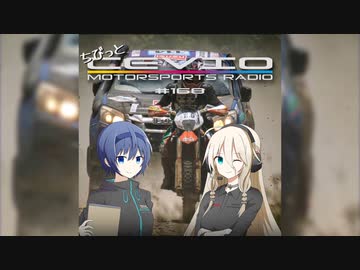 CeVIO Motorsports Radio【ちびっとチェビモタ】#168