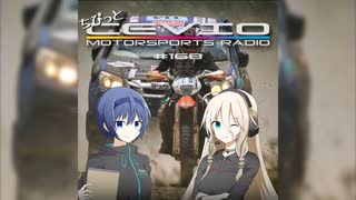 CeVIO Motorsports Radio【ちびっとチェビモタ】#168