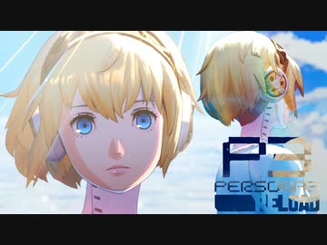 あなたの傍にいる事です。【ペルソナ３リロード】実況プレイ part24