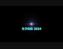 【ミクの日2024】銀獅式ミクさんで【アイドル】
