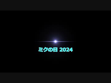 【ミクの日2024】銀獅式ミクさんで【アイドル】