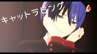 【プロセカMMD】冬弥くんでキャットラビング