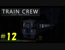 【TRAIN CREW】東北ずん子の運転記録　#12(572列車 普通 駒野～浜園)【VOICEPEAK実況】
