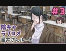 待って？このゲーム絶対面白いぞ(確信)番井さんルート【陰キャラブコメ】実況プレイ#3
