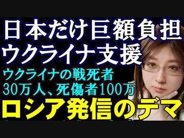 ロシアから次々発せられるデマ、フェイクニュース。「日本だけがウクライナ支援に巨額のお金をだしている」→間違い。「ウクライナ軍の戦死者は30万人」→間違い。