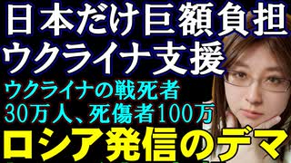 ロシアから次々発せられるデマ、フェイクニュース。「日本だけがウクライナ支援に巨額のお金をだしている」→間違い。「ウクライナ軍の戦死者は30万人」→間違い。
