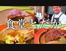 【食べすぎた！】超予約困難「食堂とだか」では絶品の和食が食べきれない程出てきます！