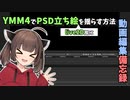 【YMM4備忘録】YMM4でPSD立ち絵をふよふよさせる方法【VOICEROID】