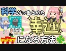 【要約】科学がつきとめた「運のいい人」を琴葉姉妹が解説