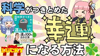 【要約】科学がつきとめた「運のいい人」を琴葉姉妹が解説