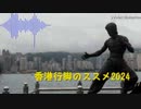 香港行脚のススメ2024