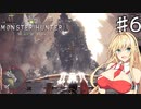 私達、新大陸で狩猟生活します！#6【MHW】