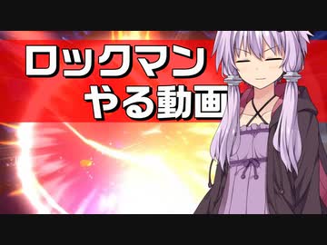 ロックマンやる動画18 華麗に優雅にゴージャスに爆発編
