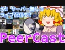 出来らあっ！ PeerCast とは【ゆっくり解説】