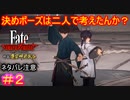 決勝になると両陣営ノリノリでポーズとるのなんなん？#2【Fate/Samurai Remnant  DLC】【断章・慶安神前試合】【ネタバレあり】