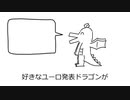 好きなユーロ発表ドラゴン【ユーロブラス編】