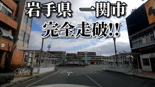 ドライブ動画　冬の岩手県 一関市　市街地を完全走破！！　一ノ関駅　国道4号　　車載動画　2月　　