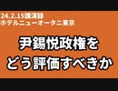 24.2.15講演録、ホテルニューオータニ東京、尹錫悦政権をどう評価すべきか