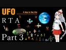 【RTA】UFO -A day in the life- 3:09:39 Part3/9