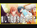 【オタクは短歌に向いている】推し短歌をつくろう