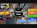 2023春 Fresh Seasonカタログレベル100を目指す！！【Splatoon3実況part400】